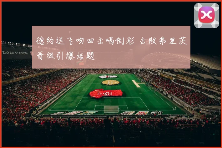 德约送飞吻回击喝倒彩 击败弗里茨晋级引爆话题