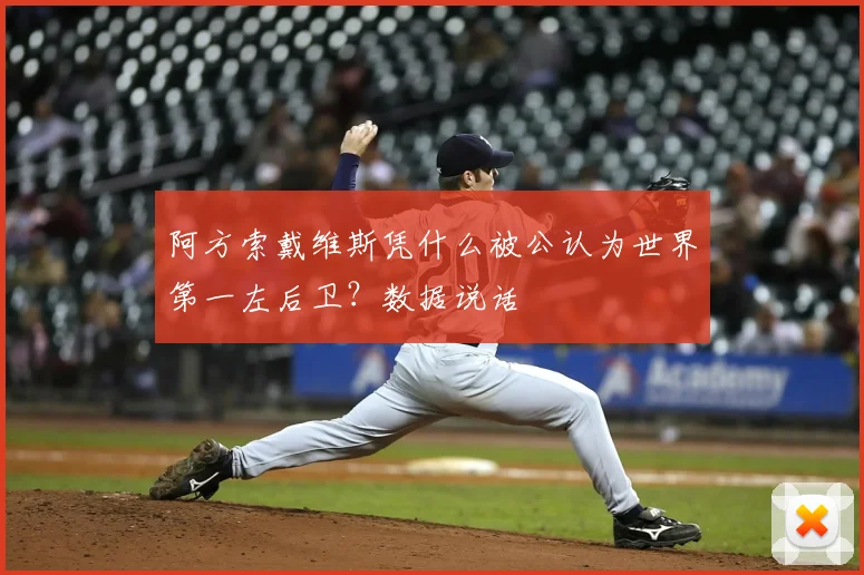 阿方索戴维斯凭什么被公认为世界第一左后卫？数据说话