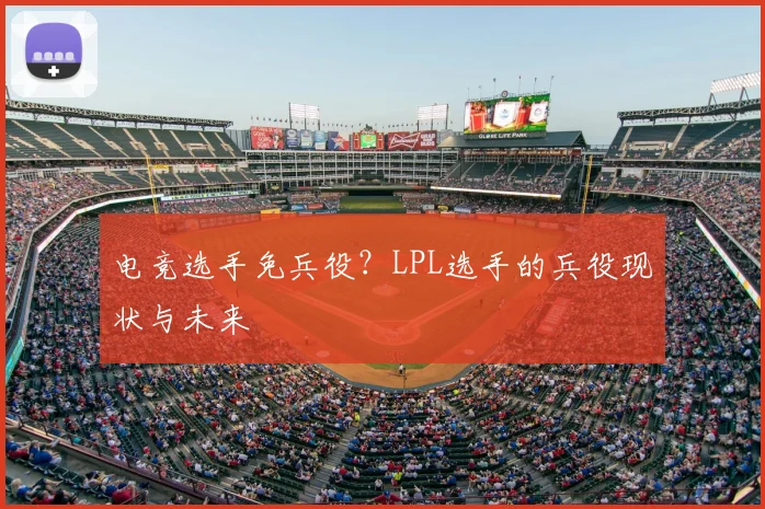 电竞选手免兵役？LPL选手的兵役现状与未来