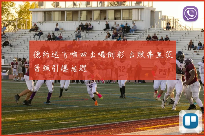 德约送飞吻回击喝倒彩 击败弗里茨晋级引爆话题