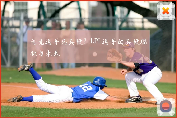 电竞选手免兵役？LPL选手的兵役现状与未来