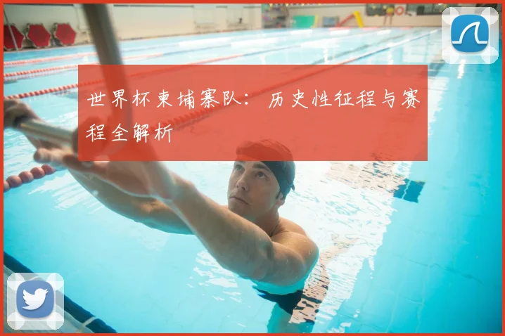 世界杯柬埔寨队：历史性征程与赛程全解析