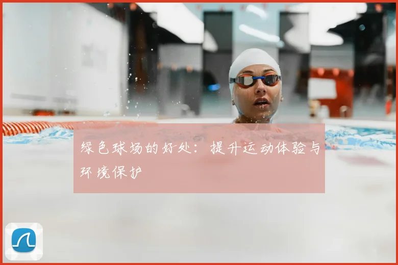 绿色球场的好处：提升运动体验与环境保护