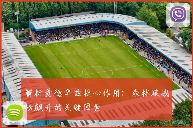 解析爱德华兹核心作用：森林狼战绩飙升的关键因素