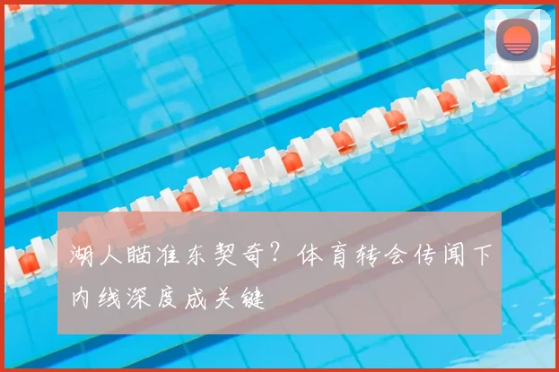 湖人瞄准东契奇？体育转会传闻下内线深度成关键
