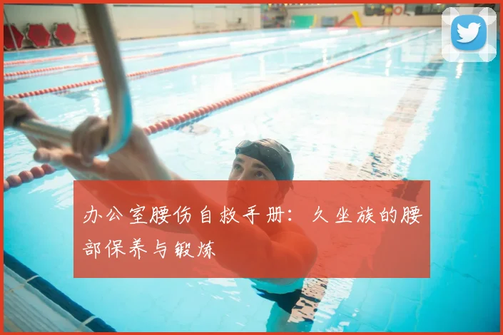 办公室腰伤自救手册：久坐族的腰部保养与锻炼