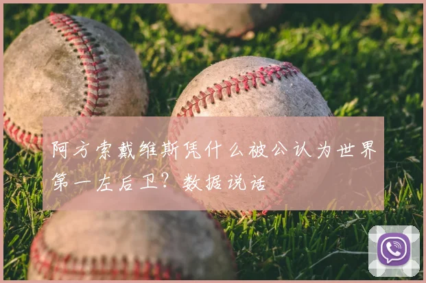 阿方索戴维斯凭什么被公认为世界第一左后卫？数据说话