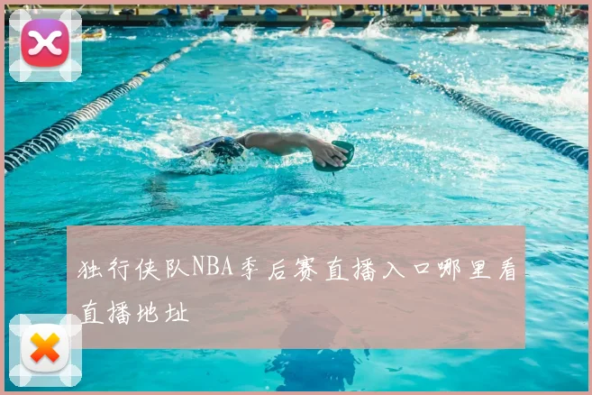 独行侠队NBA季后赛直播入口哪里看直播地址