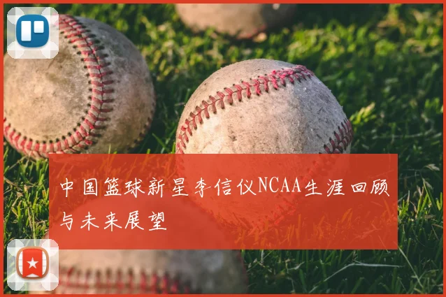 中国篮球新星李信仪NCAA生涯回顾与未来展望