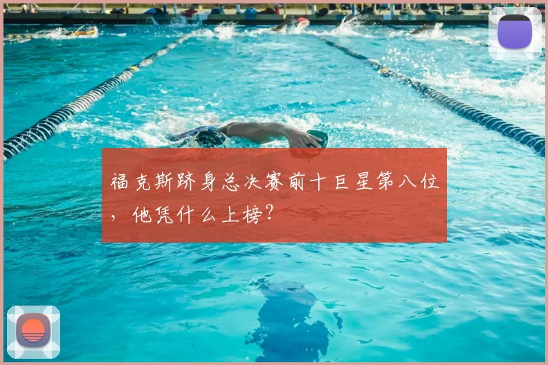 福克斯跻身总决赛前十巨星第八位,他凭什么上榜?