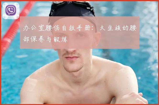 办公室腰伤自救手册：久坐族的腰部保养与锻炼