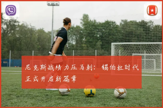 尼克斯战绩力压马刺:锡伯杜时代正式开启新篇章