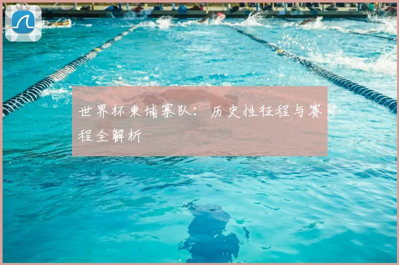 世界杯柬埔寨队:历史性征程与赛程全解析