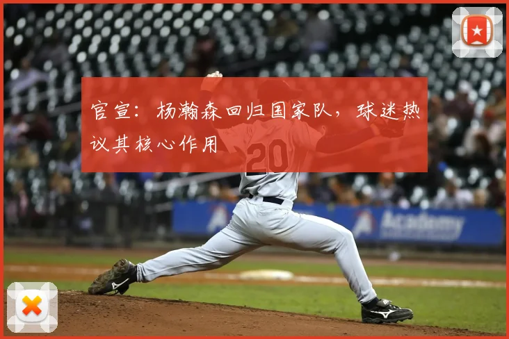 官宣：杨瀚森回归国家队，球迷热议其核心作用